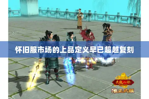 怀旧服市场的上品定义早已超越复刻
