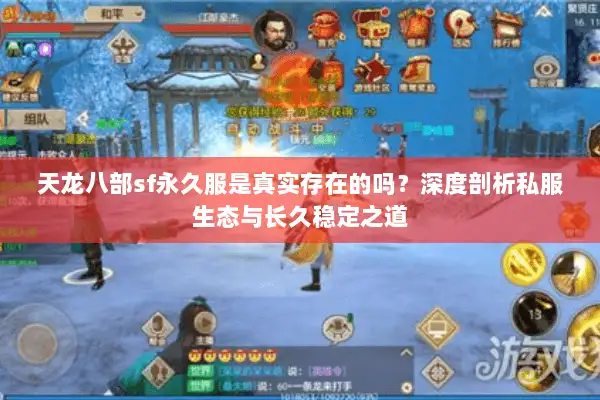 天龙八部sf永久服是真实存在的吗？深度剖析私服生态与长久稳定之道