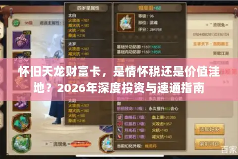 怀旧天龙财富卡，是情怀税还是价值洼地？2026年深度投资与速通指南