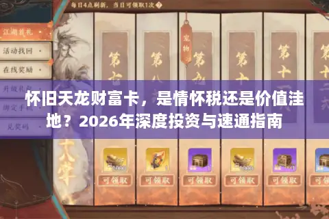 怀旧天龙财富卡，是情怀税还是价值洼地？2026年深度投资与速通指南