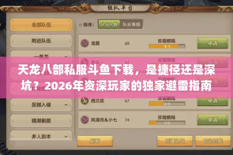 天龙八部私服斗鱼下载，是捷径还是深坑？2026年资深玩家的独家避雷指南