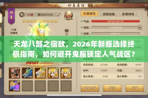 天龙八部之宿敌，2026年新服选择终极指南，如何避开鬼服锁定人气战区？