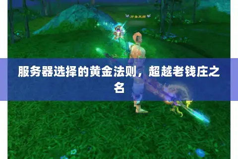 服务器选择的黄金法则，超越老钱庄之名