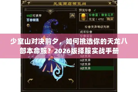少室山对决前夕，如何挑选你的天龙八部本命服？2026版择服实战手册