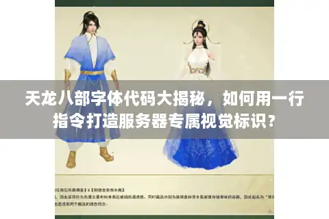 天龙八部字体代码大揭秘，如何用一行指令打造服务器专属视觉标识？