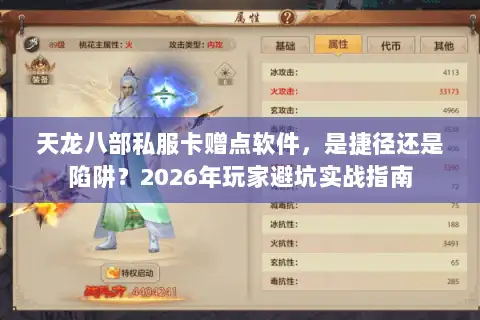 天龙八部私服卡赠点软件，是捷径还是陷阱？2026年玩家避坑实战指南
