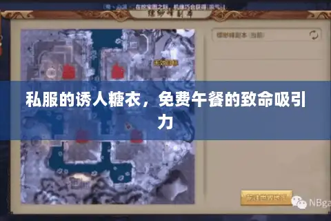 私服的诱人糖衣，免费午餐的致命吸引力