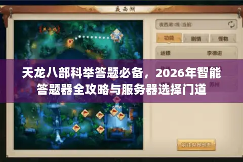 天龙八部科举答题必备，2026年智能答题器全攻略与服务器选择门道