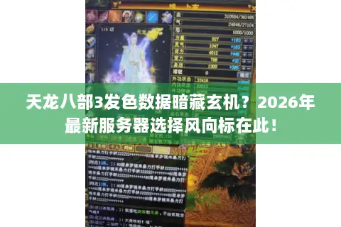 天龙八部3发色数据暗藏玄机？2026年最新服务器选择风向标在此！