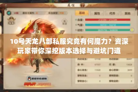 10号天龙八部私服究竟有何魔力？资深玩家带你深挖版本选择与避坑门道