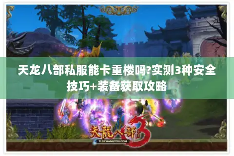 天龙八部私服能卡重楼吗?实测3种安全技巧+装备获取攻略