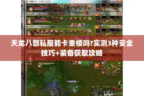 天龙八部私服能卡重楼吗?实测3种安全技巧+装备获取攻略