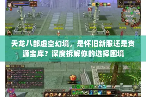 天龙八部虚空幻境，是怀旧新服还是资源宝库？深度拆解你的选择困境