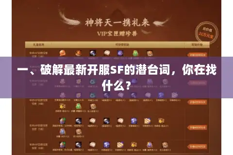一、破解最新开服SF的潜台词，你在找什么？