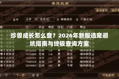 珍兽成长怎么查？2026年新服选宠避坑指南与终极查询方案