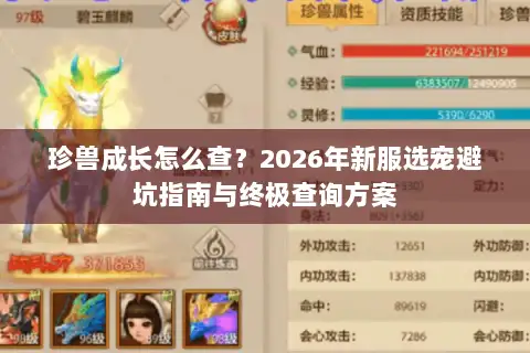 珍兽成长怎么查？2026年新服选宠避坑指南与终极查询方案