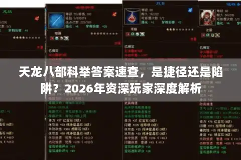 天龙八部科举答案速查，是捷径还是陷阱？2026年资深玩家深度解析