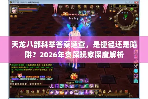 天龙八部科举答案速查，是捷径还是陷阱？2026年资深玩家深度解析