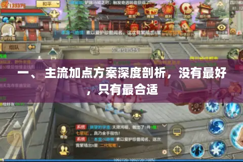 一、 主流加点方案深度剖析，没有最好，只有最合适