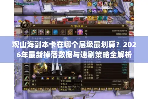 观山海副本卡在哪个层级最划算？2026年最新掉落数据与速刷策略全解析