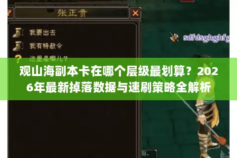 观山海副本卡在哪个层级最划算？2026年最新掉落数据与速刷策略全解析