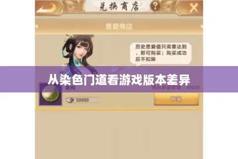 从染色门道看游戏版本差异