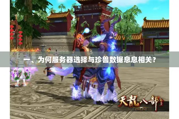 一、为何服务器选择与珍兽数据息息相关？