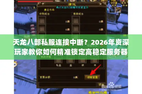 天龙八部私服连接中断？2026年资深玩家教你如何精准锁定高稳定服务器