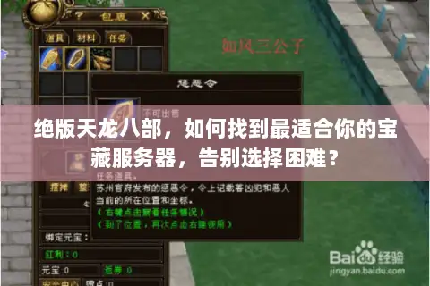 绝版天龙八部，如何找到最适合你的宝藏服务器，告别选择困难？
