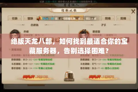 绝版天龙八部，如何找到最适合你的宝藏服务器，告别选择困难？