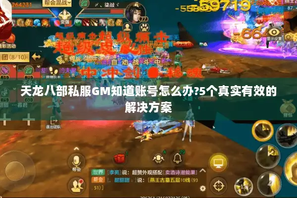 天龙八部私服GM知道账号怎么办?5个真实有效的解决方案 天龙八部私服GM知道账号怎么办?5个真实有效的解决方案