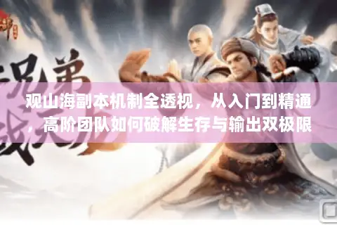 观山海副本机制全透视，从入门到精通，高阶团队如何破解生存与输出双极限？