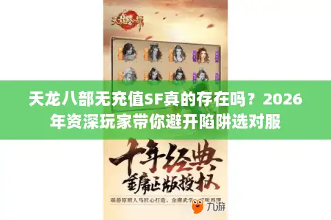 天龙八部无充值SF真的存在吗？2026年资深玩家带你避开陷阱选对服