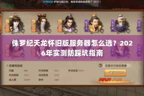 侏罗纪天龙怀旧版服务器怎么选？2026年实测防踩坑指南