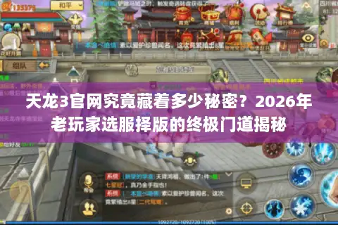 天龙3官网究竟藏着多少秘密？2026年老玩家选服择版的终极门道揭秘