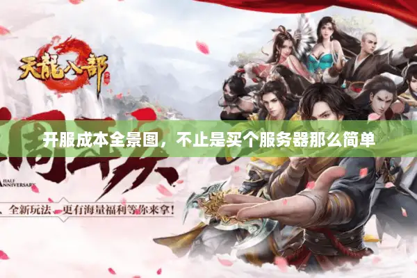开服成本全景图，不止是买个服务器那么简单