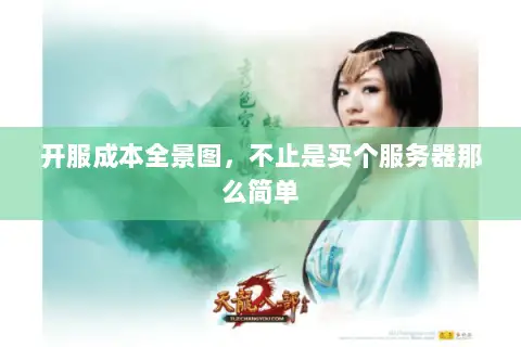 开服成本全景图，不止是买个服务器那么简单