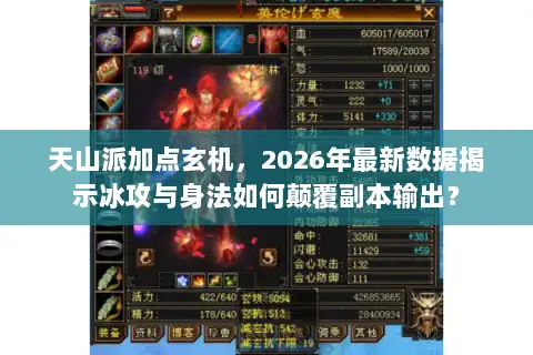 天山派加点玄机，2026年最新数据揭示冰攻与身法如何颠覆副本输出？