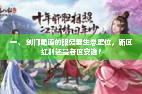 一、 剑门蜀道的服务器生态定位，新区红利还是老区安逸？