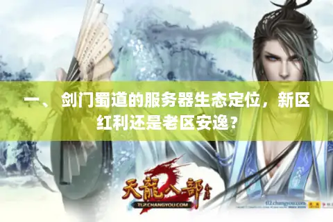 一、 剑门蜀道的服务器生态定位，新区红利还是老区安逸？