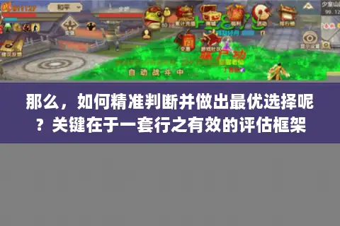 那么，如何精准判断并做出最优选择呢？关键在于一套行之有效的评估框架