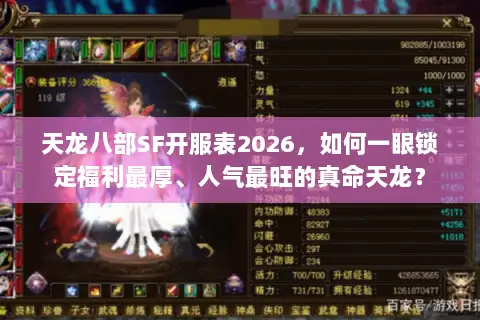 天龙八部SF开服表2026，如何一眼锁定福利最厚、人气最旺的真命天龙？