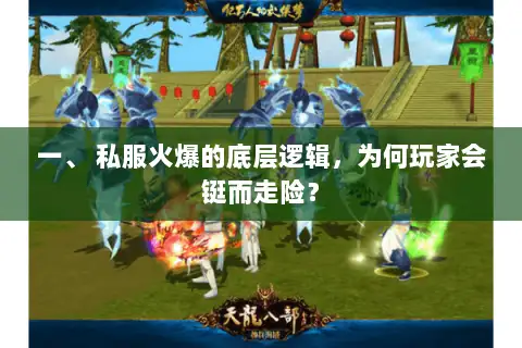 一、 私服火爆的底层逻辑，为何玩家会铤而走险？