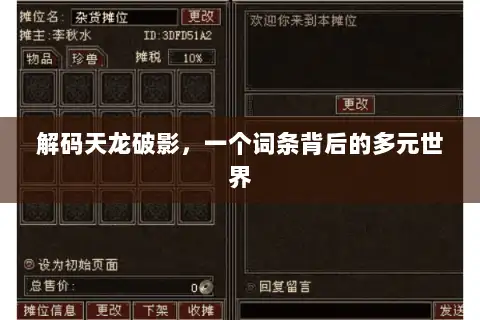 解码天龙破影，一个词条背后的多元世界