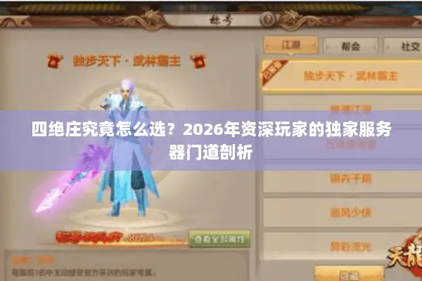四绝庄究竟怎么选？2026年资深玩家的独家服务器门道剖析