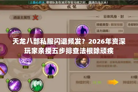天龙八部私服闪退频发？2026年资深玩家亲授五步排查法根除顽疾