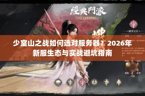 少室山之战如何选对服务器？2026年新服生态与实战避坑指南