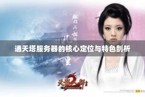 通天塔服务器的核心定位与特色剖析