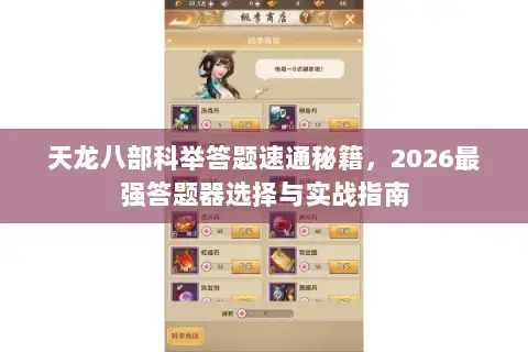 天龙八部科举答题速通秘籍，2026最强答题器选择与实战指南