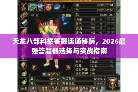 天龙八部科举答题速通秘籍，2026最强答题器选择与实战指南